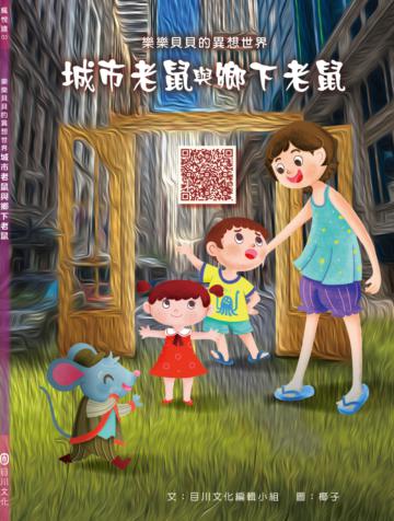樂樂貝貝的異想世界：城市老鼠與鄉下老鼠