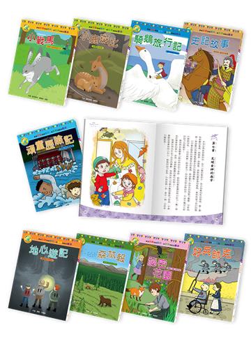 2018全新出版：影響孩子一生的世界名著套書（全10冊）