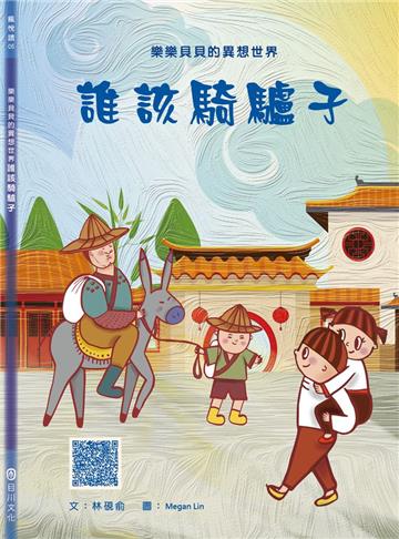 樂樂貝貝的異想世界：誰該騎驢子