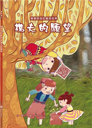 樂樂貝貝的異想世界：樵夫的願望