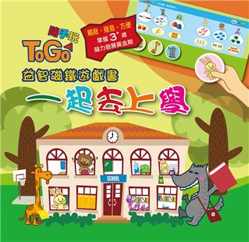 TOGO隨手玩益智磁鐵遊戲書（2） ：一起去上學