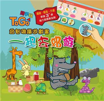 TOGO隨手玩益智磁鐵遊戲書（1）：一起去郊遊