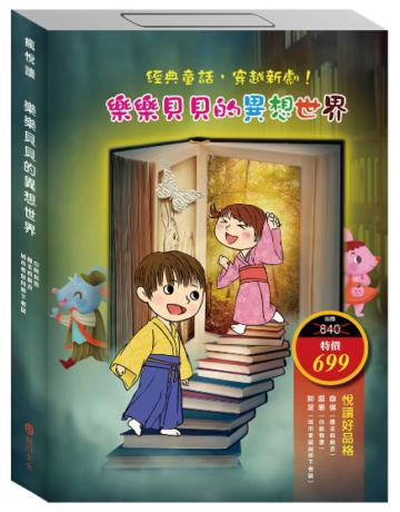 【樂樂貝貝的異想世界系列】套書 I（國王的新衣＋白鶴報恩＋城市老鼠與鄉下老鼠）