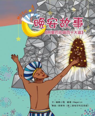 晚安故事:阿里巴巴與四十大盜