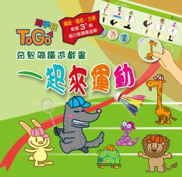TOGO隨手玩益智磁鐵遊戲書（4）：一起來運動