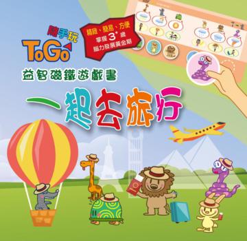 TOGO隨手玩益智磁鐵遊戲書（5）：一起去旅行