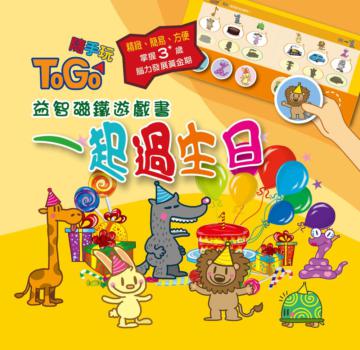 TOGO隨手玩益智磁鐵遊戲書（3）：一起過生日