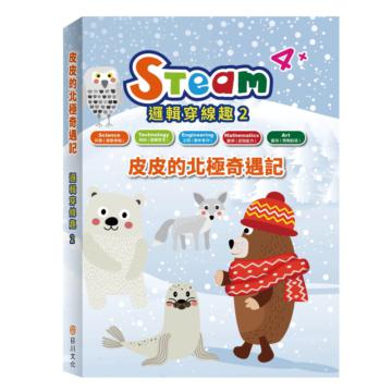 STEAM 邏輯穿線趣(2):《皮皮的北極奇遇記》故事遊戲書