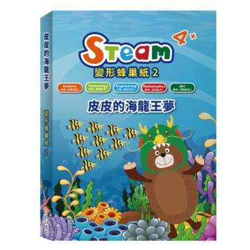 STEAM 變形蜂巢紙(2):《皮皮的海龍王夢》故事遊戲書