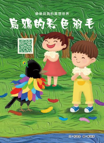 樂樂貝貝的異想世界：烏鴉的彩色羽毛