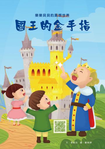 樂樂貝貝的異想世界：國王的金手指