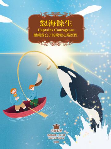 怒海餘生：驕縱貴公子的蛻變心路歷程