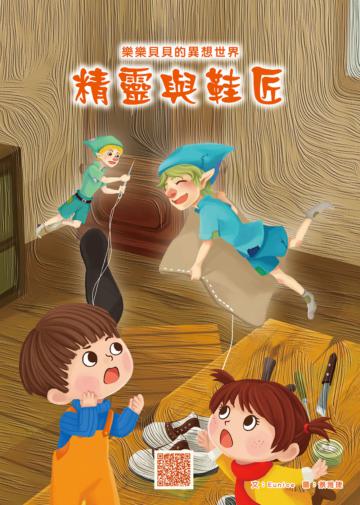 樂樂貝貝的異想世界：精靈與鞋匠