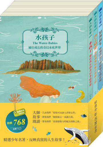 精選少年名著套書（水孩子、沙之精靈、怒海餘生，共三冊）