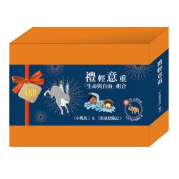 禮輕意重「生命與自由」組合（小戰馬＋頑童歷險記）