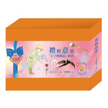 禮輕意重「王子歷險記」組合（小王子＋快樂王子）
