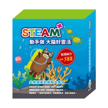 STEAM 大熊皮皮的探險大集合（STEAM 系列：數字馬賽克(2) 故事遊戲書＋邏輯穿線趣(2) 故事遊戲書＋變形蜂巢紙(2) 故事遊戲書，搭配不同材料包各1包。）
