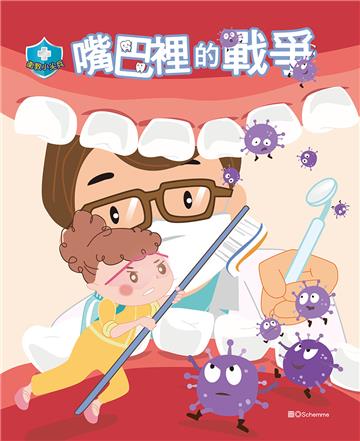 衛教小尖兵（2）：嘴巴裡的戰爭