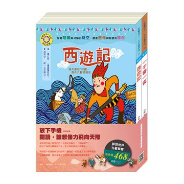 夢想世界名著套書：《西遊記》+《一千零一夜》