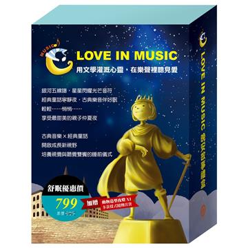 【LOVE IN MUSIC】系列Ⅰ：《醜小鴨》、《快樂王子》、《傑克與魔豆》