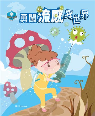 衛教小尖兵（3）：勇闖流感異世界