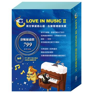 【LOVE IN MUSIC】系列 II：《北風與太陽》、《不來梅樂隊》、《灰姑娘》