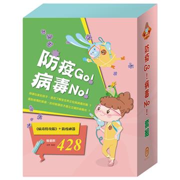 防疫Go！病毒No！套組