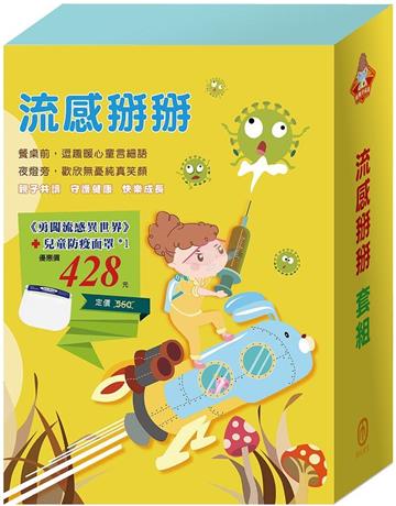 流感掰掰套組