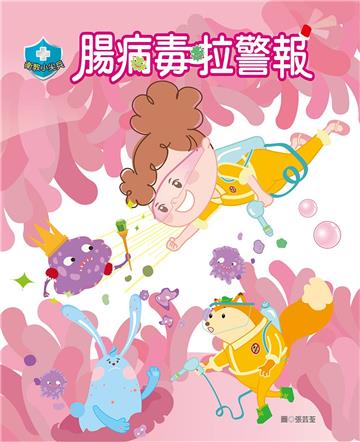 衛教小尖兵（4）：腸病毒拉警報