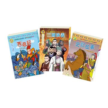 【出奇制勝】經典套書：《西遊記》＋《三國演義》＋《史記故事》