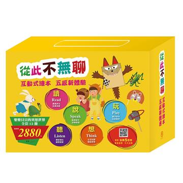 【從此不無聊】套組：樂樂貝貝的異想世界（全套12冊）
