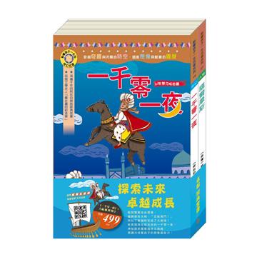 卓越經典套書：《一千零一夜》＋《福爾摩斯》