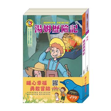 暖心經典套書：《湯姆歷險記》＋《青鳥》