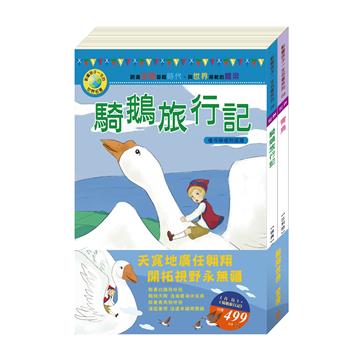 翱翔世界套書：《青鳥》＋《騎鵝旅行記》