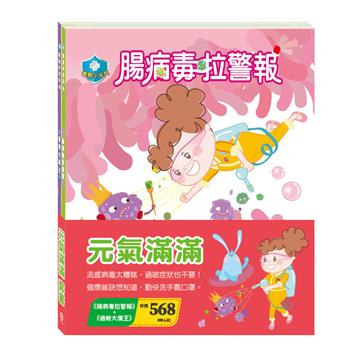「元氣滿滿」套書：《腸病毒拉警報》、《過敏大魔王》