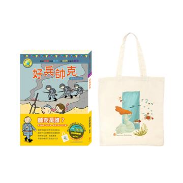 坦蕩無畏套組：《好兵帥克》＋棉帆布袋