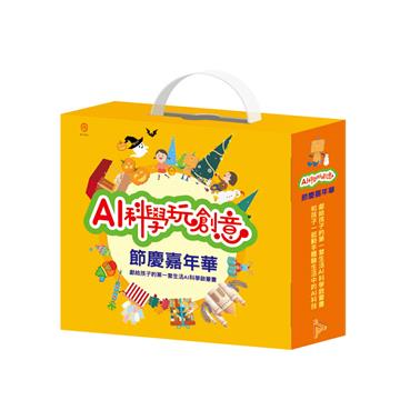 AI科學玩創意－節慶嘉年華：節慶萬花筒X1本、閃閃發亮手作 (含電子配件) X 1組