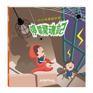小小光線設計師──停電驚魂記