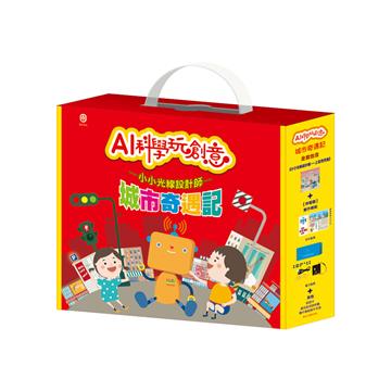 AI科學玩創意－城市奇遇記