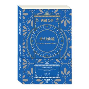 奇幻仙境Fantasy Wonderland：愛麗絲夢遊仙境＆彼得．潘