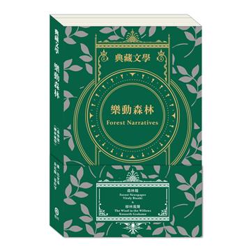 樂動森林 Forest Narratives：森林報＆柳林風聲