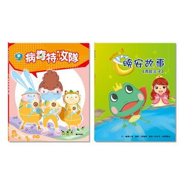 「特攻王子」套書：病毒特攻隊＋青蛙王子