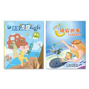 「成長心旅程」套書：勇闖流感異世界＋木偶奇遇記