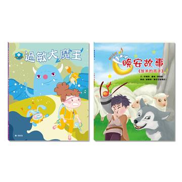 「健康寶藏」套書：過敏大魔王＋放羊的孩子
