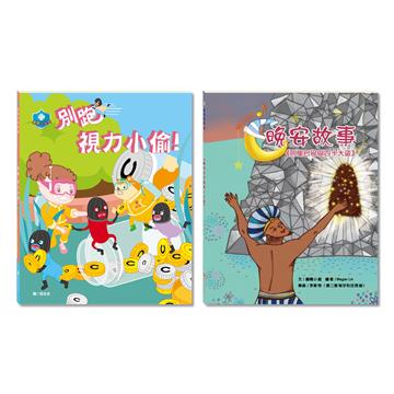 「活力充沛」套書：別跑！視力小偷！＋阿里巴巴與四十大盜