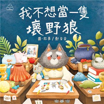 我不想當一隻壞野狼