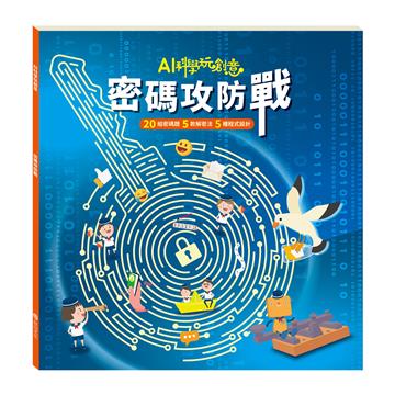 密碼攻防戰