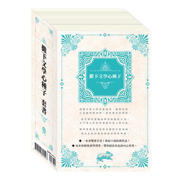撒下文學心種子（套書）