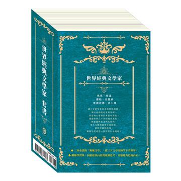 世界經典文學家（套書）