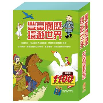 【豐富閱歷 環遊世界】名著套書：小戰馬＋青鳥＋騎鵝旅行記＋好兵帥克＋史記故事（贈HIP HIP HOORAY桌遊）